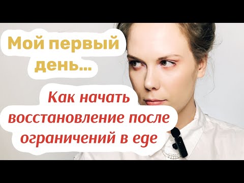 Видео: Как начать восстановление после ОРПП |РПП восстановление | рекавери