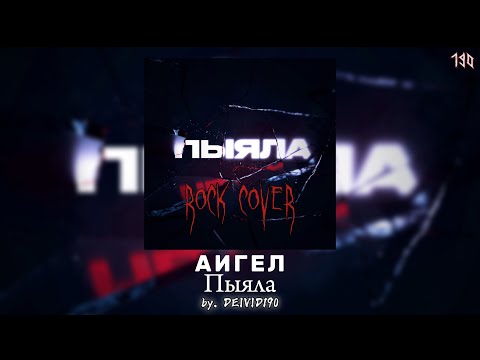 Видео: АИГЕЛ — Пыяла (Rock Cover by. DEIVID190)