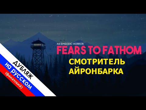 Видео: [RUS/DUB] - FEARS TO FATHOM: СМОТРИТЕЛЬ АЙРОНБАРКА — ФАН-ДУБЛЯЖ НА РУССКОМ