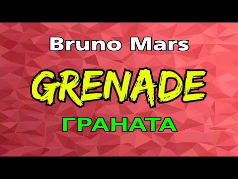 Видео: GRENADE  - ГРАНАТА || BRUNO MARS || Перевод английский песни! Обязательно смотрите!