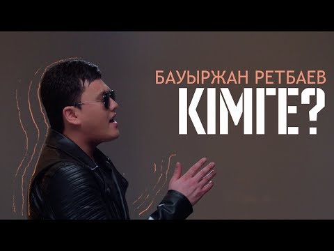 Видео: Бауыржан Ретбаев - Кімге?