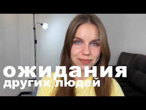 Видео: Как перестать оправдывать ожидания других людей // не будь удобным