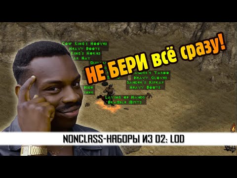 Видео: Немного полезного для всех! Наборы из D2:LoD без привязки к классам.