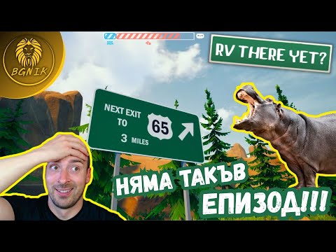 Видео: " НАЙ-ТРУДНИЯТ ЕПИЗОД ДО МОМЕНТА ! "  - RV THERE YET? #rvthereyetgame