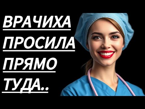 Видео: 🔥 ОСМОТР С МЕДСЕСТРОЙ ПОШЁЛ НЕ ТУДА... - Истории из жизни, Любовные истории, Аудиорассказ