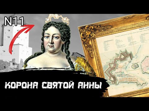 Видео: Корона Святой Анны или Есть ли секреты у Выборга, часть 3.