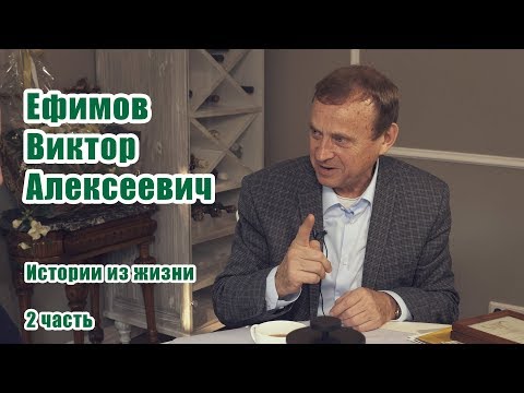 Видео: Ефимов Виктор Алексеевич — от детства до современности. Разговоры по душам 17/10/2017 часть 2