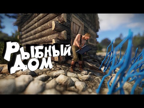 Видео: Старт с Нуля и свежий Вайп. Пытаюсь строить Рыбный дом - мне мешают. Соло выживание в Раст/Rust.
