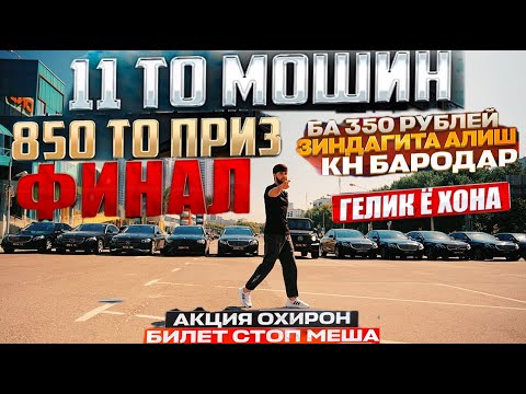 Видео: БИЛЕТ ГЕЛИК БЕХА ТВ ФИНАЛ АКЦИЯ КАЛОНТАРИН 11 ТО МОШИН 850 ТО ПРИЗ МОШИН Ё ХОНА Ё ПУЛ