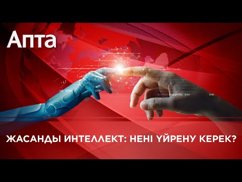 Видео: Жасанды интеллект: Нені үйрену керек?