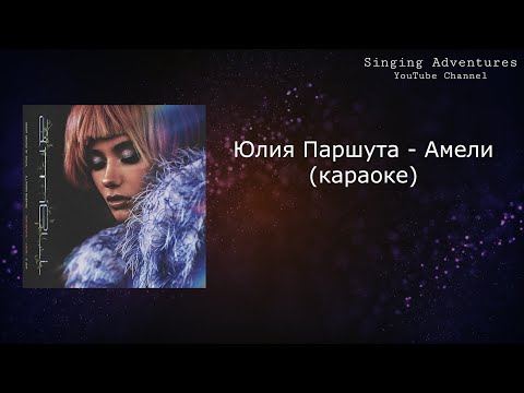 Видео: Юлия Паршута - Амели | караоке (минусовка)
