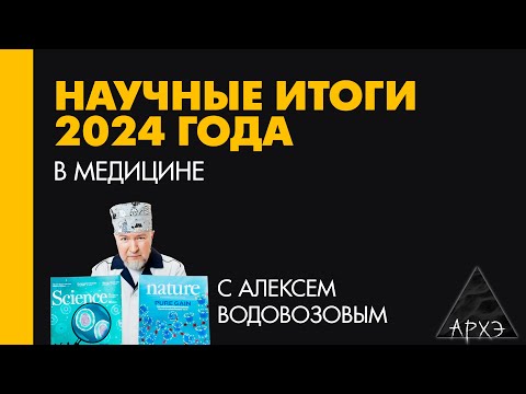 Видео: Алексей Водовозов: Медицинские итоги 2024 года