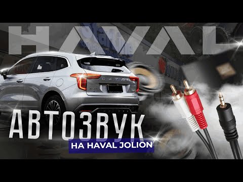 Видео: Сделали лучший автозвук в haval Jolion, посмотрите это видео перед его покупкой в 2024 году