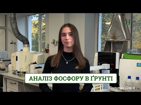 Видео: Фосфор у ґрунті: чому аналізи дають різні результати і як працює аналіз Mehlich 3. #agrifuture