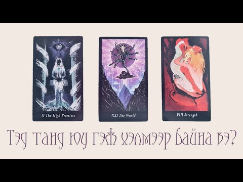 Видео: [Таро] Тэр танд юуг хэлэхийг хүсэж байна вэ? 💕💬📵 (Нэмэлттэй)