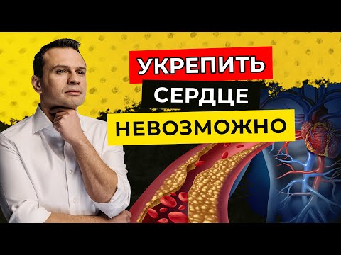 Видео: Укрепляем сердце и сосуды без таблеток | Среда с Доктором Тиграном