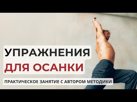 Видео: Осанка