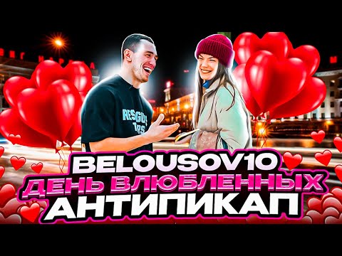 Видео: Антипикап. 14 февраля. Красавица держалась до последнего