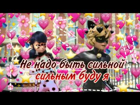 Видео: Клип Леди баг и Супер кот под песню "Не надо быть сильной, сильным буду я "