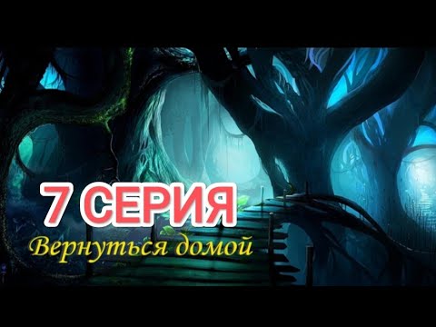 Видео: Вернуться домой. 7 серия. Визуальная новелла ✨