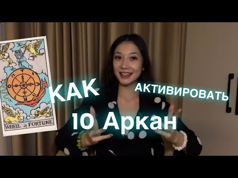 Видео: Как вывести 10 Аркан в плюс | Разбор с психологом 2 часть