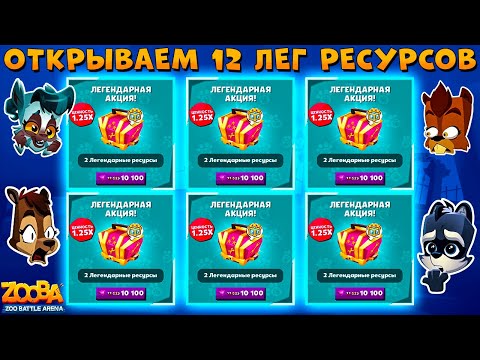 Видео: ОТКРЫВАЕМ 12 ЛЕГЕНДАРНЫХ РЕСУРСОВ!!! ВСЯ ПРАВДА О ШАНСАХ В ИГРЕ ZOOBA