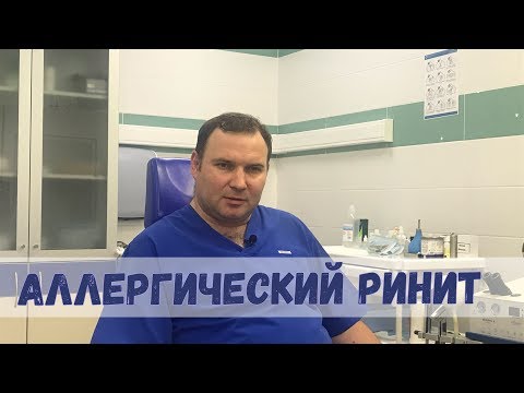 Видео: Аллергический ринит. Честно о причинах и как лечить?