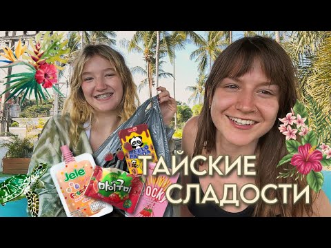 Видео: пробуем ТАЙСКИЕ сладости! сладость или бяка..😡