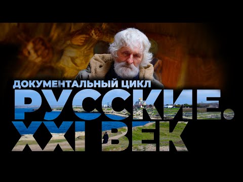 Видео: Русские. XXI век - трейлер