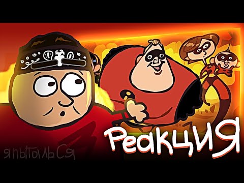 Видео: ▷ Суперсемейка НАСТОЯЩАЯ ВЕРСИЯ | The Ultimate "The Incredibles" Recap | РЕАКЦИЯ на Cas van de Pol