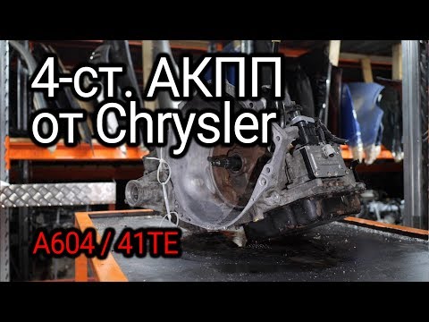 Видео: Полная разборка самой распространенной АКПП Chrysler (A604 / 41TE). Что внутри гидротрансформатора?