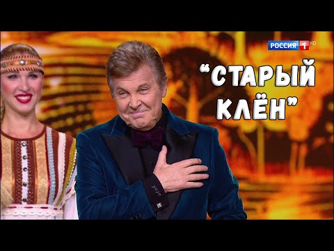 Видео: ЛЕВ ЛЕЩЕНКО "СТАРЫЙ КЛЁН". КОНЦЕРТ "ПЕСНИ РУССКОГО МИРА"