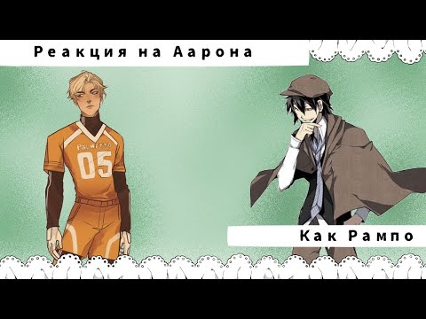 Видео: Всё Ради Игры Реакция на Аарона как Рампо