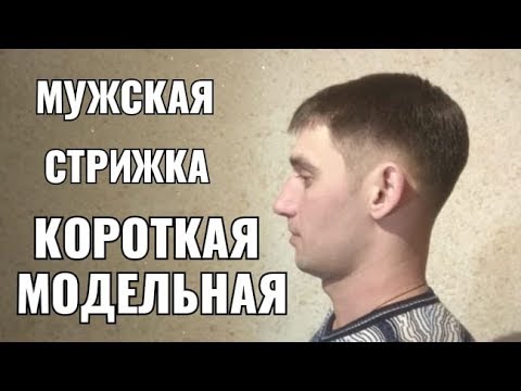 Видео: Мужская стрижка Короткая модельная мужская стрижка. Men's haircut