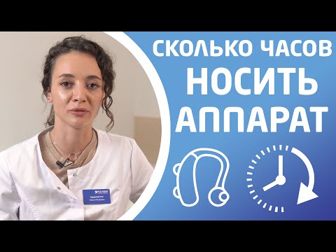 Видео: СКОЛЬКО ЧАСОВ В ДЕНЬ НОСИТЬ АППАРАТ?