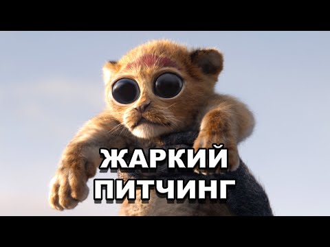 Видео: «Король Лев» (2019) | Жаркий питчинг / The Lion King (2019) | Pitch Meeting по-русски