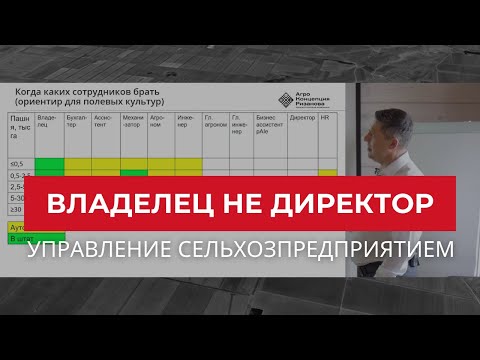 Видео: Управление сельхозпредприятием. Владелец не директор | Агроном | Сергий Ризанов