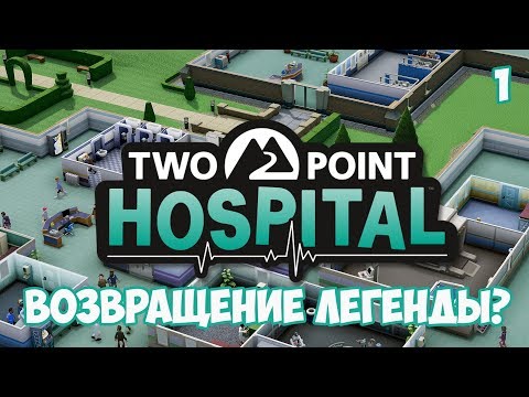 Видео: ВОЗВРАЩЕНИЕ ЛЕГЕНДЫ THEME HOSPITAL? ⏺ #1 Летсплей прохождение Two Point Hospital