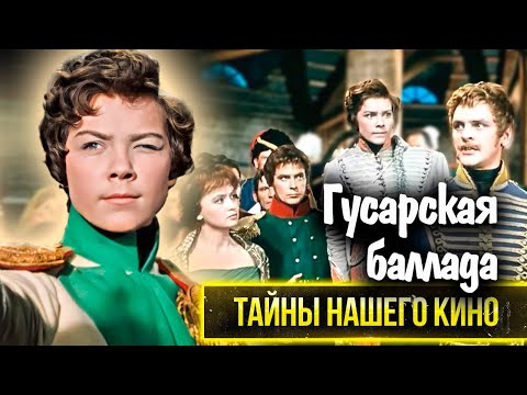 Видео: Гусарская баллада. Почему главная роль не досталась Людмиле Гурченко