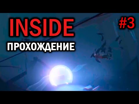 Видео: INSIDE (Внутри) Прохождение платформера от создателей Limbo (Лимбо) Часть третья "Фабрика зомби"