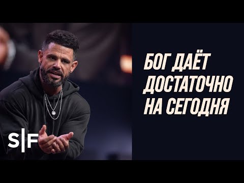 Видео: Бог даёт достаточно на сегодня