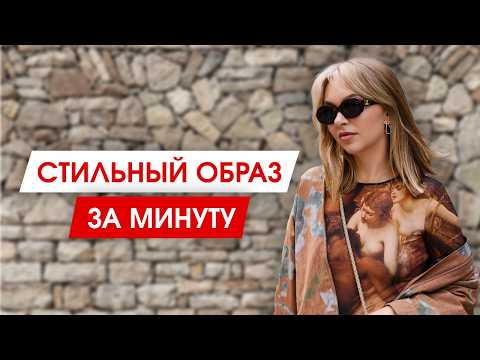 Видео: Как сделать образ более стильным быстро и без усилий
