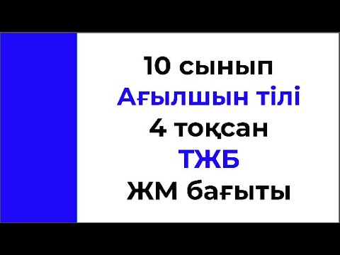 Видео: 10 сынып Ағылшын тілі 4 тоқсан ТЖБ ЖМ бағыты