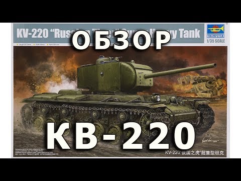 Видео: Обзор КВ-220 - советский опытный танк, модель Trumpeter 1/35 (KV-220 Trumpeter Model 1:35 Review)