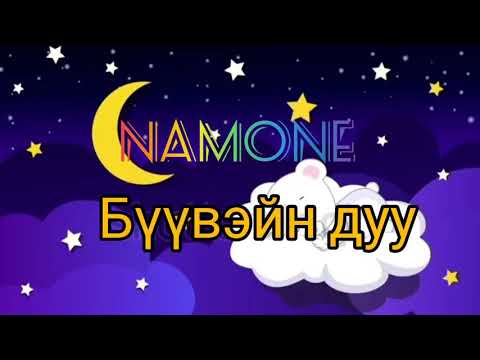 Видео: Namone - Бүүвэйн дуу 80минут хар дэлгэц | Namone - Lullaby song 80min Black screen