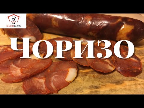 Видео: Чоризо (Chorizo). Сырокопченая домашняя колбаса