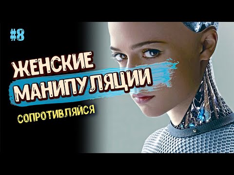 Видео: Женские МАНИПУЛЯЦИИ. НЕ будь БАБОРАБОМ. Мужские ЗАПОВЕДИ. ПСИХОЛОГИЯ отношений. СОВЕТЫ мужчинам. 16+