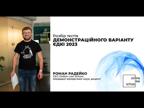 Видео: Розбір демонстраційного тесту ЄДКІ. Частина 1. l OnlineLawSchool l Роман Радейко