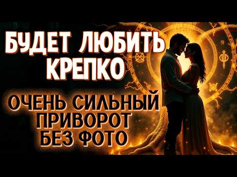 Видео: 🔥 РАБОТАЕТ С ПЕРВОГО ПРОСМОТРА! 💞 ОЧЕНЬ СИЛЬНЫЙ ЗАГОВОР НА ЛЮБОВЬ БЕЗ ФОТО
