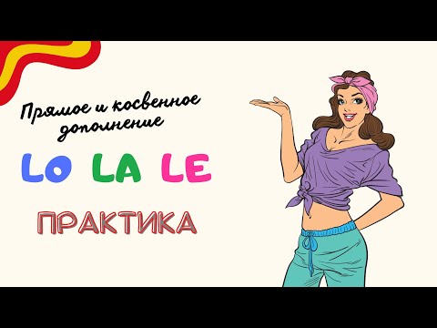 Видео: ПРЯМОЕ И КОСВЕННОЕ ДОПОЛНИТЕЛЬНЫЕ - ПРАКТИЧЕСКИЙ УРОК/ИСПАНСКИЙ ЯЗЫК/ ПАДЕЖИ В ИСПАНСКОМ ЯЗЫКЕ.